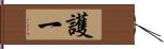 護一 Hand Scroll