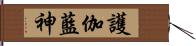 護伽藍神 Hand Scroll