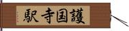 護国寺駅 Hand Scroll