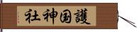護国神社 Hand Scroll
