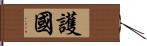 護國 Hand Scroll