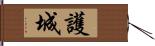 護城 Hand Scroll