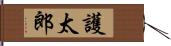 護太郎 Hand Scroll