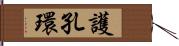 護孔環 Hand Scroll