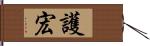 護宏 Hand Scroll