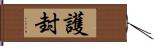 護封 Hand Scroll