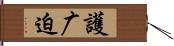 護广迫 Hand Scroll