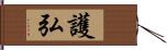 護弘 Hand Scroll