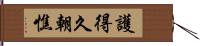 護得久朝憔 Hand Scroll