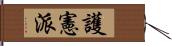 護憲派 Hand Scroll