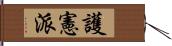 護憲派 Hand Scroll