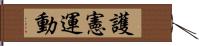 護憲運動 Hand Scroll