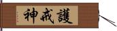 護戒神 Hand Scroll