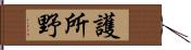 護所野 Hand Scroll