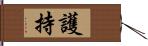 護持 Hand Scroll