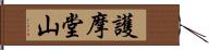 護摩堂山 Hand Scroll