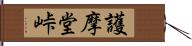 護摩堂峠 Hand Scroll