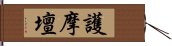 護摩壇 Hand Scroll