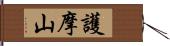 護摩山 Hand Scroll