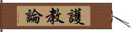 護教論 Hand Scroll