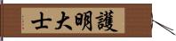 護明大士 Hand Scroll