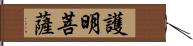 護明菩薩 Hand Scroll