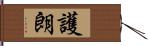 護朗 Hand Scroll