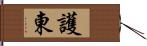 護東 Hand Scroll