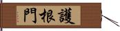 護根門 Hand Scroll