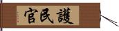 護民官 Hand Scroll