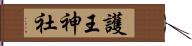 護王神社 Hand Scroll