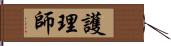 護理師 Hand Scroll