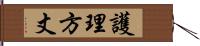 護理方丈 Hand Scroll