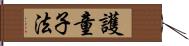 護童子法 Hand Scroll