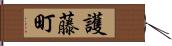 護藤町 Hand Scroll