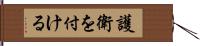 護衛を付ける Hand Scroll