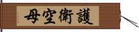 護衛空母 Hand Scroll