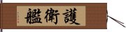 護衛艦 Hand Scroll