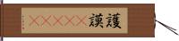 護謨(ateji) Hand Scroll