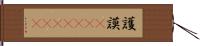護謨(ateji)(RK) Hand Scroll