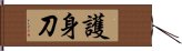 護身刀 Hand Scroll