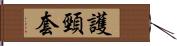 護頸套 Hand Scroll