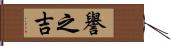 譽之吉 Hand Scroll