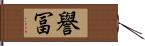 譽冨 Hand Scroll