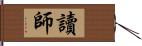 讀師 Hand Scroll