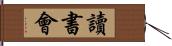 讀書會 Hand Scroll