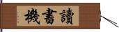 讀書機 Hand Scroll