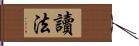 讀法 Hand Scroll