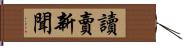 讀賣新聞 Hand Scroll