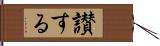 讃する Hand Scroll